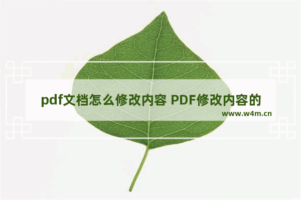 pdf文档怎么修改内容 PDF修改内容的方法