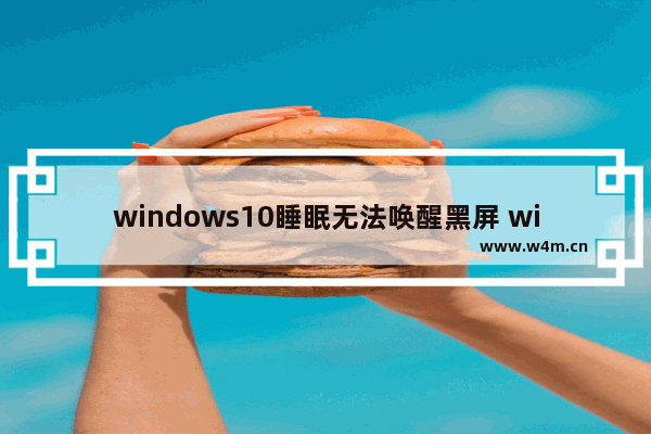 windows10睡眠无法唤醒黑屏 windows10睡眠唤醒是黑屏