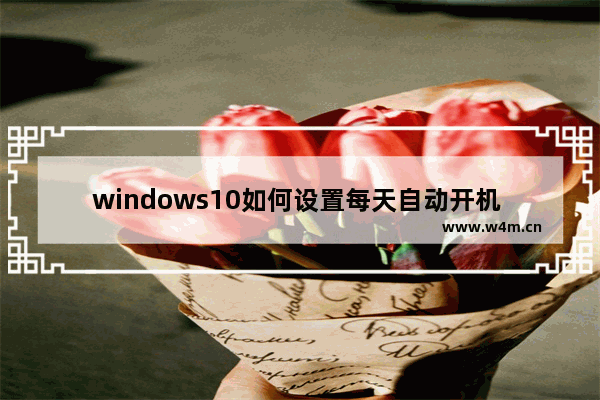 windows10如何设置每天自动开机 windows10设置每天定时开机方法