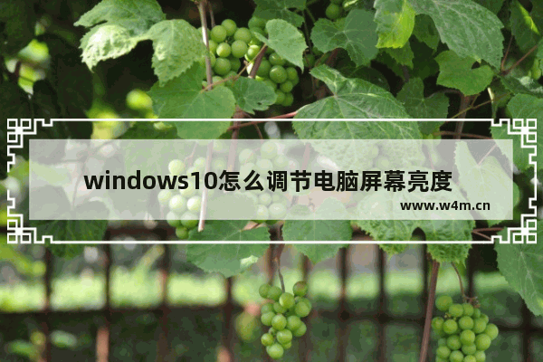 windows10怎么调节电脑屏幕亮度 windows10调整电脑屏幕亮度的方法