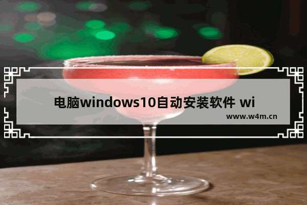 电脑windows10自动安装软件 windows10电脑自动安装软件怎么办