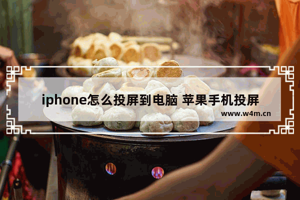 iphone怎么投屏到电脑 苹果手机投屏到电脑的方法