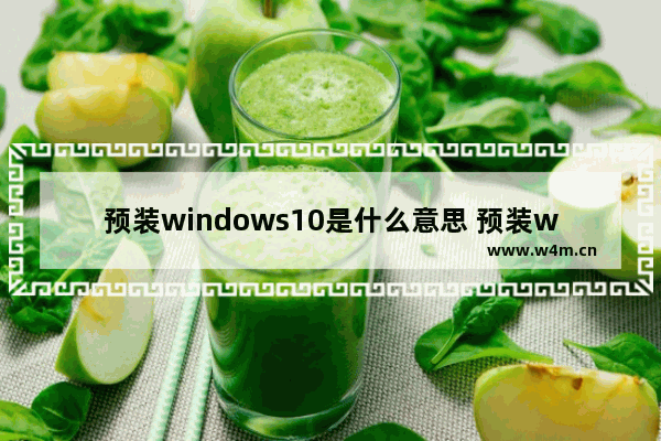 预装windows10是什么意思 预装windows10什么意思