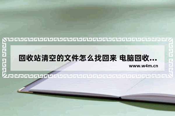 回收站清空的文件怎么找回来 电脑回收站清空的文件找回方法