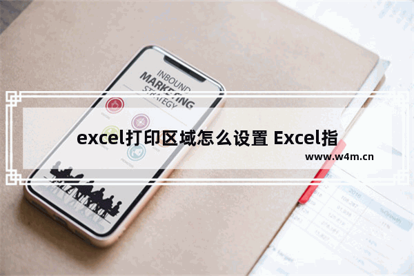 excel打印区域怎么设置 Excel指定区域打印技巧