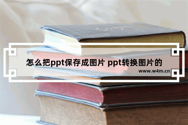 怎么把ppt保存成图片 ppt转换图片的方法教程