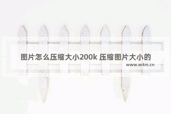 图片怎么压缩大小200k 压缩图片大小的方法