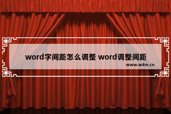 word字间距怎么调整 word调整间距的方法