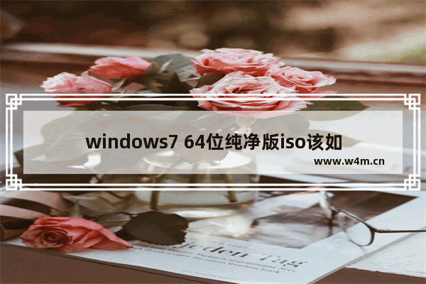 windows7 64位纯净版iso该如何下载安装