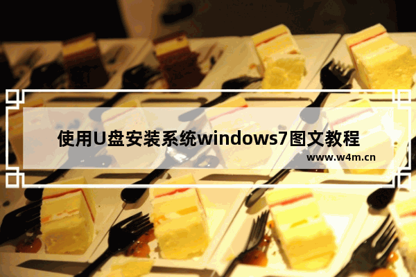 使用U盘安装系统windows7图文教程