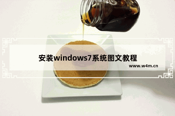 安装windows7系统图文教程