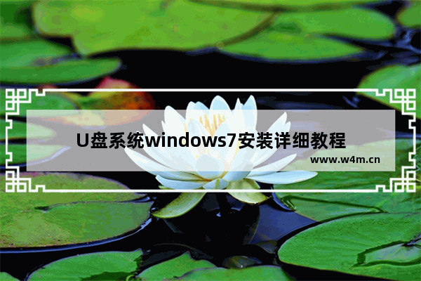 U盘系统windows7安装详细教程