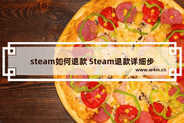 steam如何退款 Steam退款详细步骤