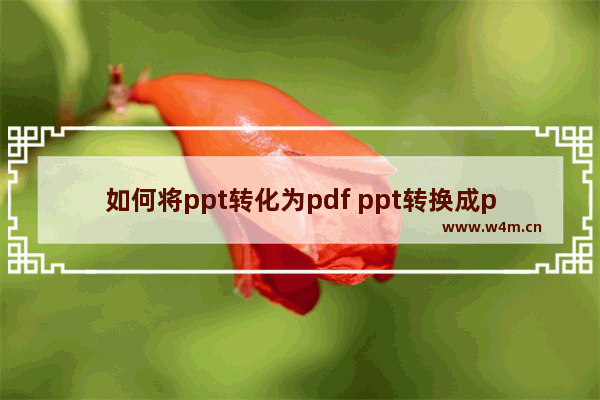 如何将ppt转化为pdf ppt转换成pdf的方法