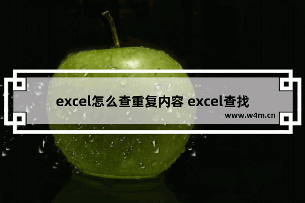 excel怎么查重复内容 excel查找重复数据的方法