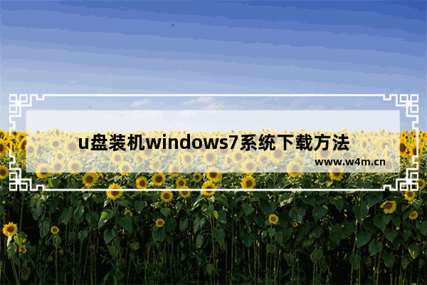 u盘装机windows7系统下载方法