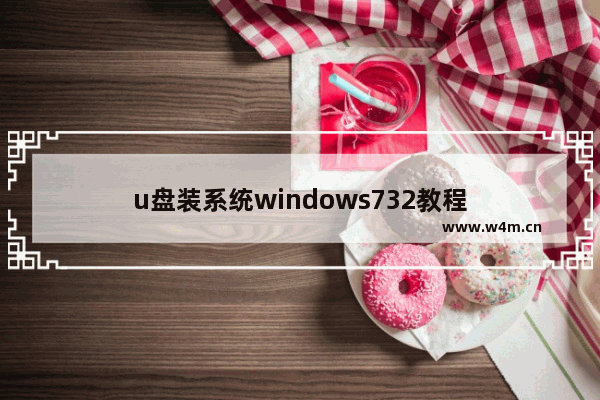 u盘装系统windows732教程