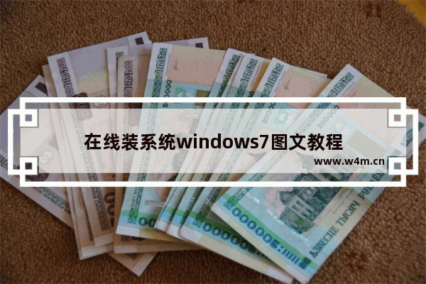 在线装系统windows7图文教程