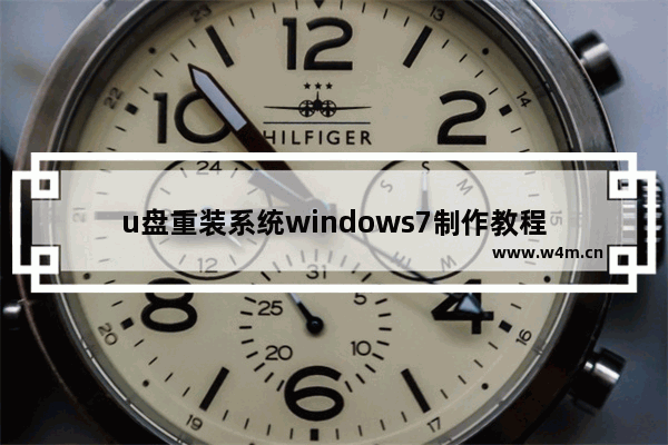 u盘重装系统windows7制作教程