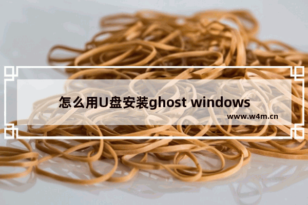 怎么用U盘安装ghost windows7系统教程