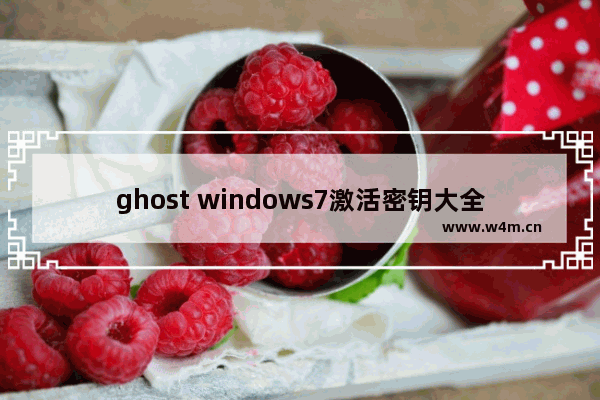 ghost windows7激活密钥大全制作方法