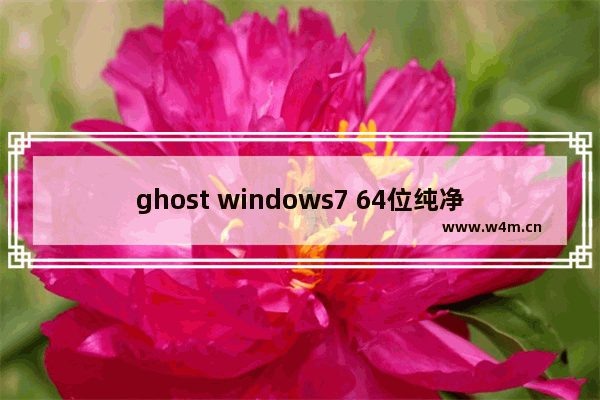 ghost windows7 64位纯净版镜像推荐下载