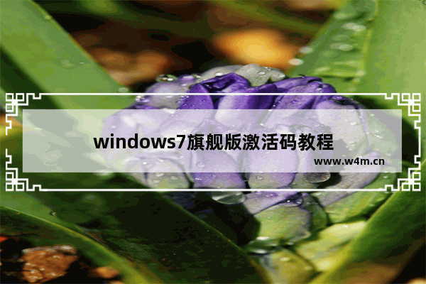 windows7旗舰版激活码教程