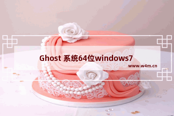 Ghost 系统64位windows7 oem 激活工具推荐下载