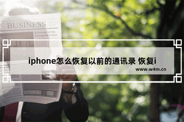 iphone怎么恢复以前的通讯录 恢复iPhone通讯录的方法