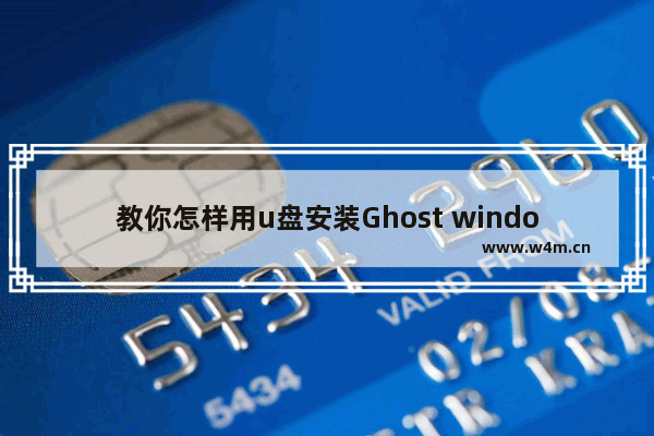 教你怎样用u盘安装Ghost windows7系统32位