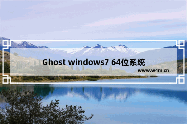 Ghost windows7 64位系统旗舰版激活码大全制作方法