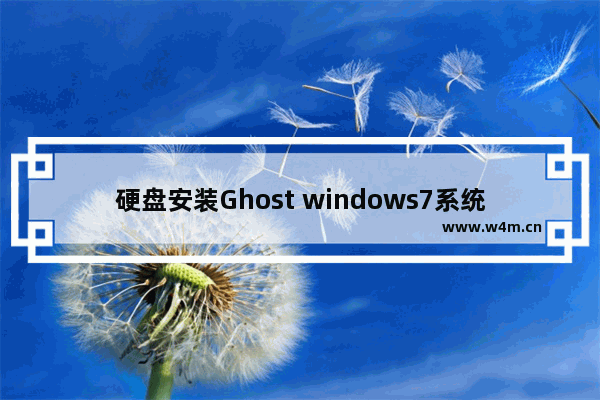 硬盘安装Ghost windows7系统64位教程