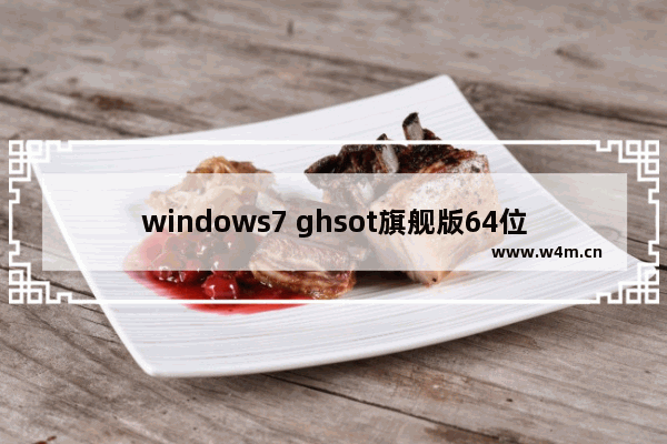 windows7 ghsot旗舰版64位系统激活码大全制作方法