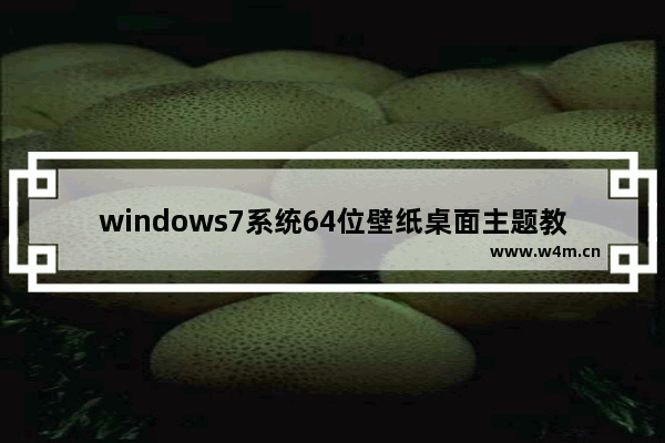 windows7系统64位壁纸桌面主题教程