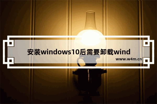 安装windows10后需要卸载windows7系统教程