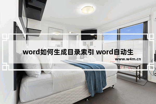 word如何生成目录索引 word自动生成目录方法