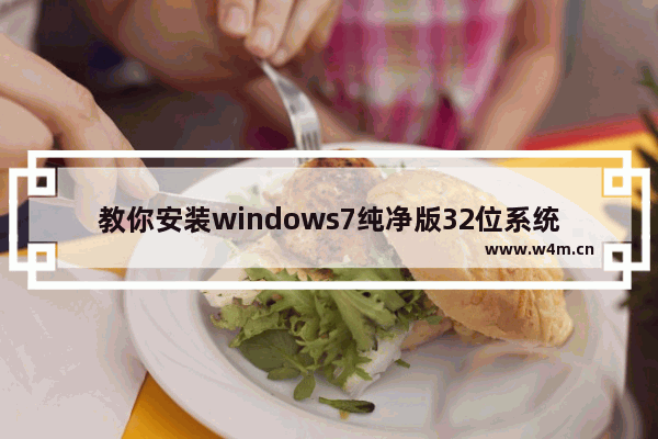 教你安装windows7纯净版32位系统