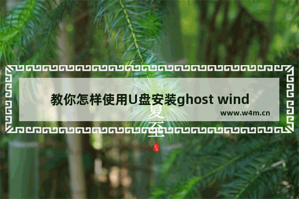 教你怎样使用U盘安装ghost windows7 64位系统