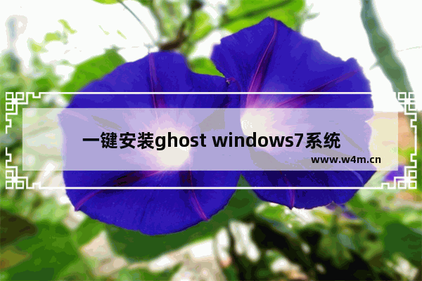 一键安装ghost windows7系统64位教程