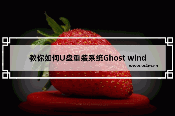 教你如何U盘重装系统Ghost windows764位