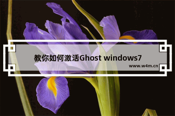 教你如何激活Ghost windows7旗舰版系统64位