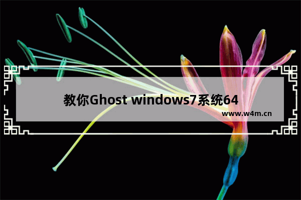 教你Ghost windows7系统64位激活工具怎么用