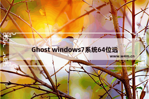 Ghost windows7系统64位远程桌面连接教程