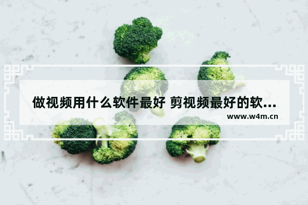 做视频用什么软件最好 剪视频最好的软件推荐