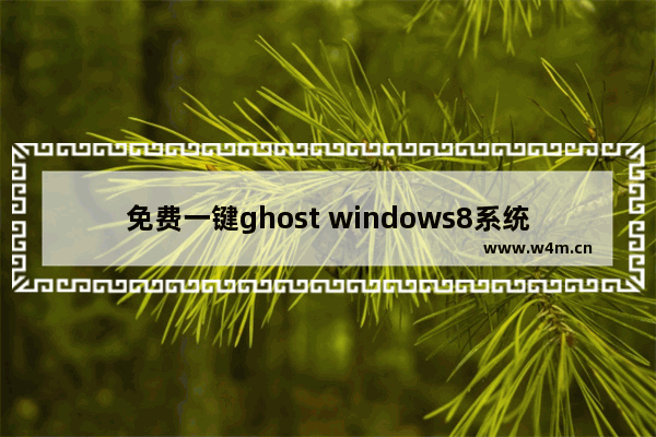 免费一键ghost windows8系统硬盘版介绍制作方法