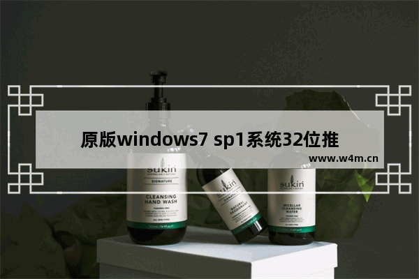 原版windows7 sp1系统32位推荐下载