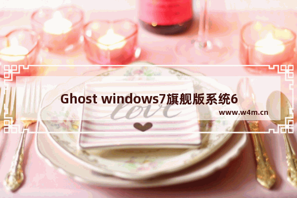 Ghost windows7旗舰版系统64位密钥大全制作方法