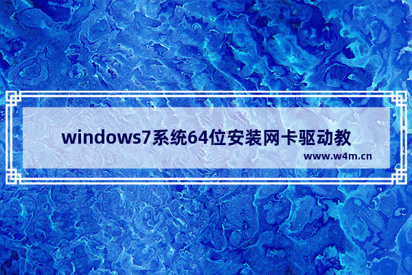 windows7系统64位安装网卡驱动教程