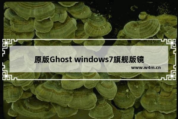 原版Ghost windows7旗舰版镜像32位系统推荐下载