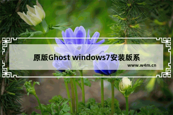 原版Ghost windows7安装版系统32位制作方法